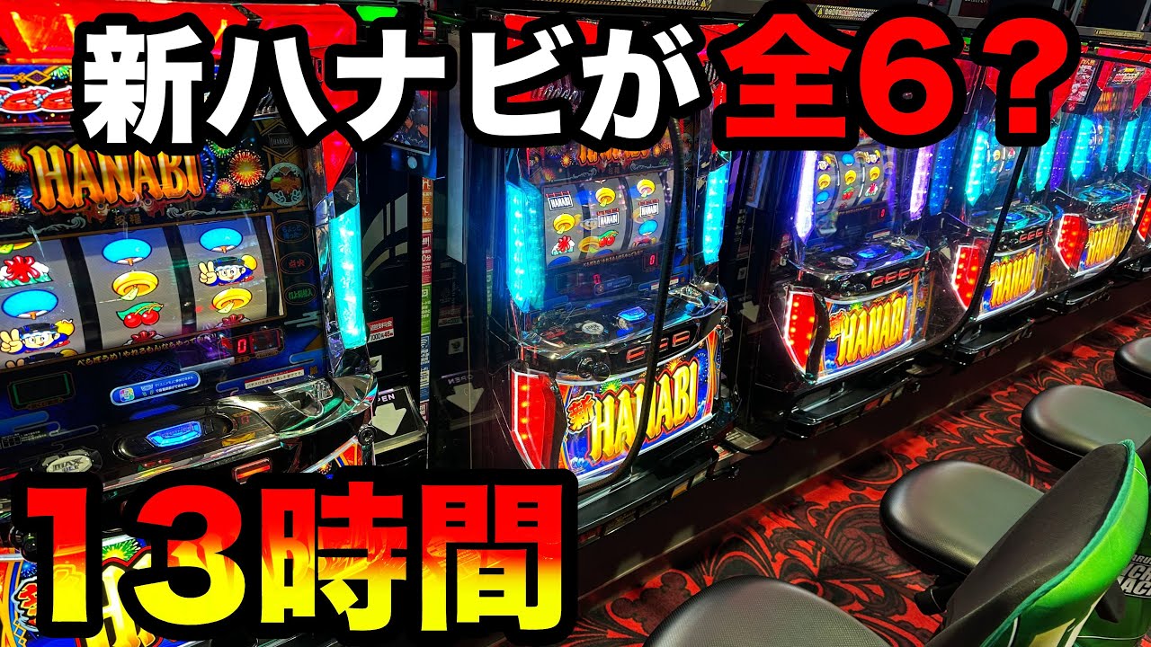 【神回】新ハナビが全6挙動で13時間全ツッパしたらエグすぎた…【A PROJECT機種のみで設定狙い（42日目）】