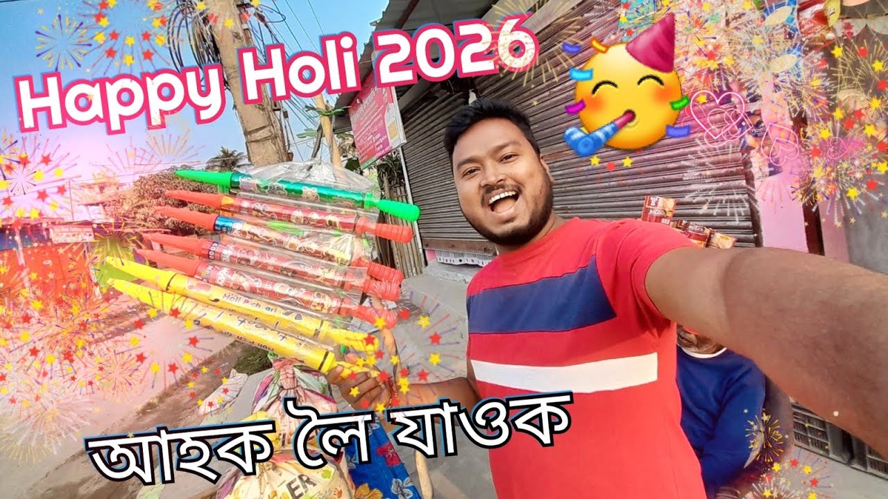 Happy holi 2026 🥳/ assamese holi video / himangshu vlog/ holi in Assam/ holi cheapest market 