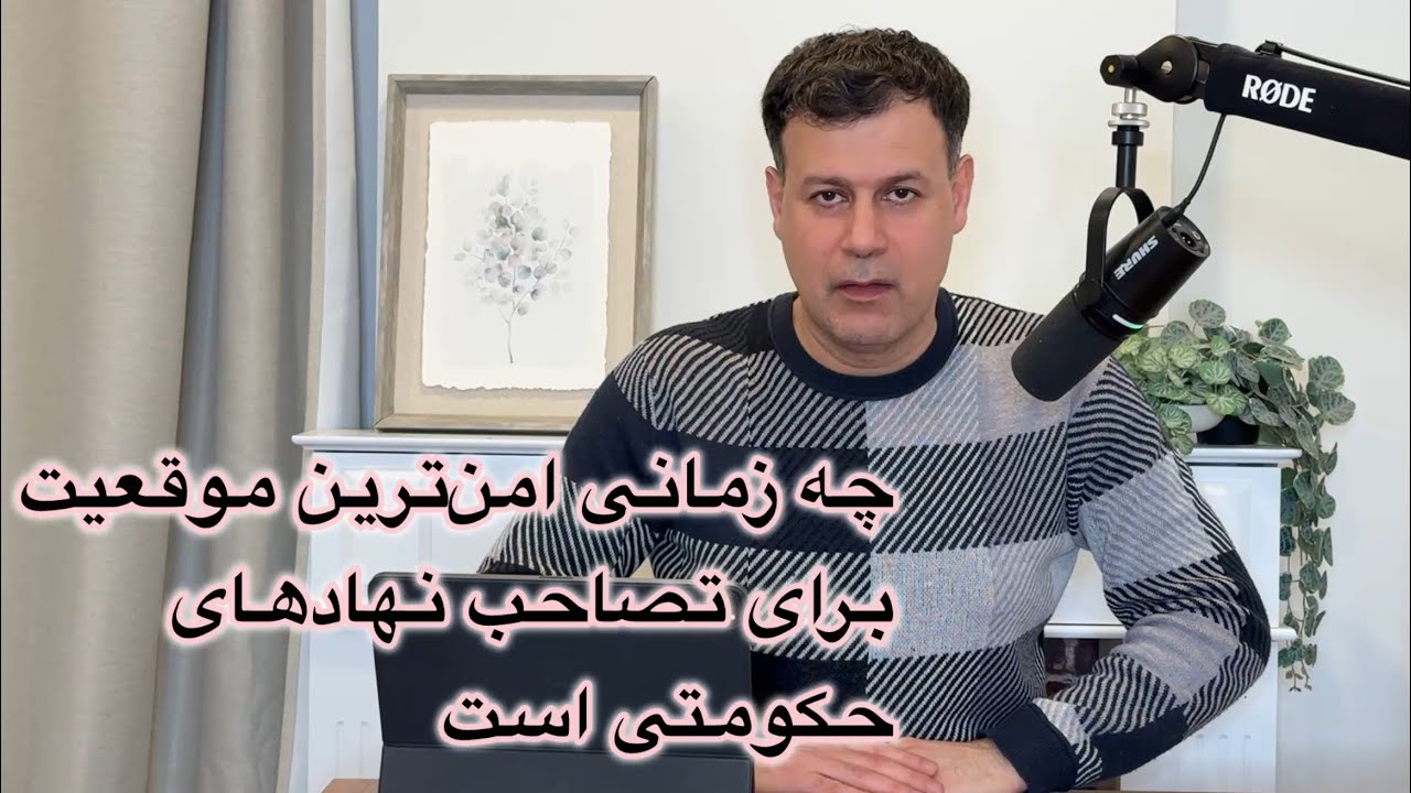 چه زمانی امن‌ترین موقعیت برای تصاحب نهادهای حکومتی است