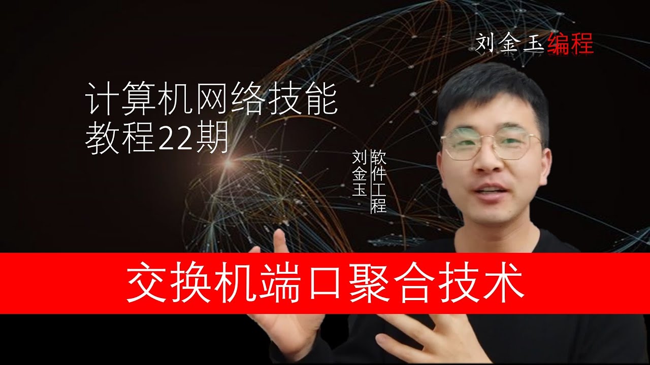 网络技能实战22期 交换机端口聚合技术 CCNA入门