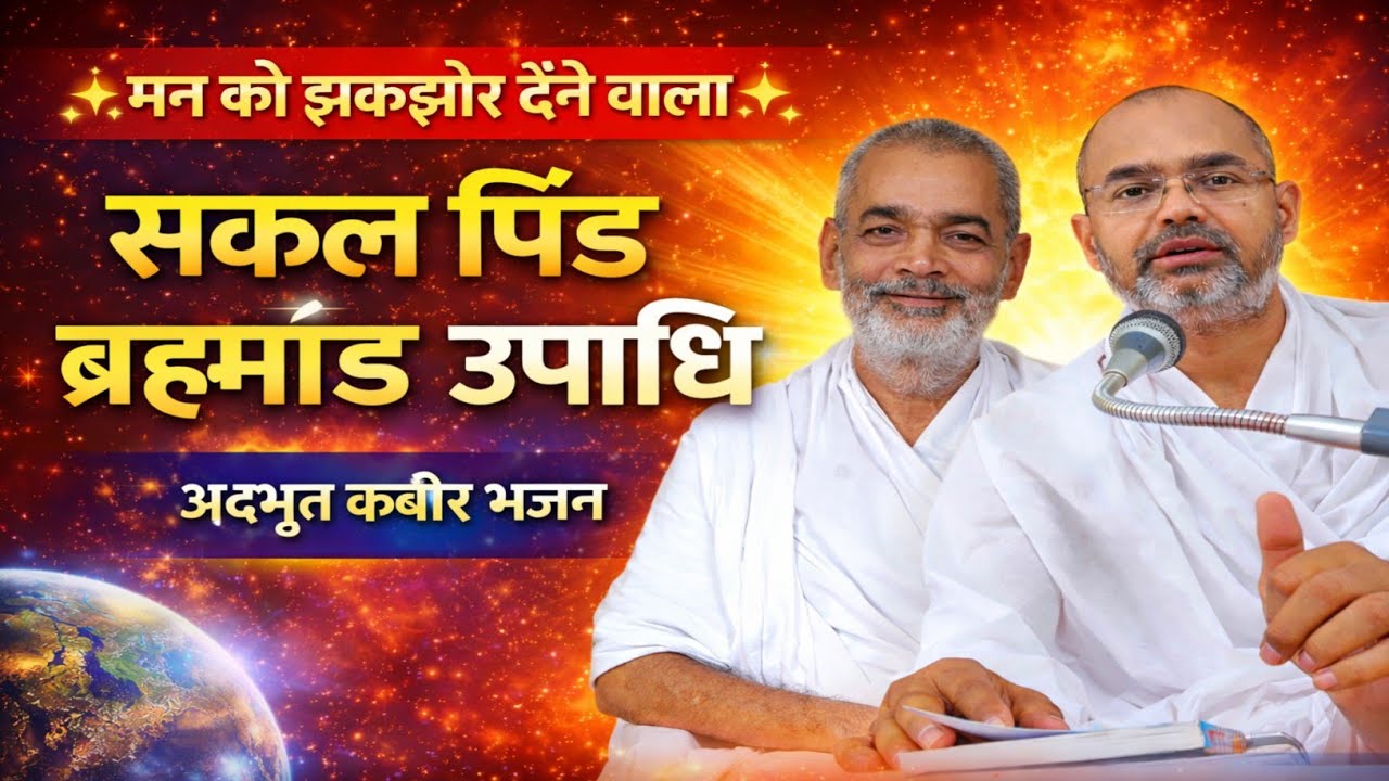 मन को झकझोर देने वाला भजन | सकल पिंड ब्रह्माण्ड तन मन उपाधि | Sadguru Abhilash Saheb