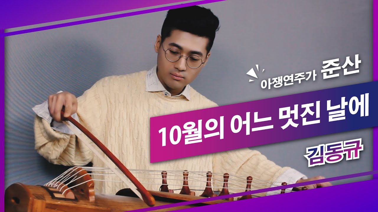 【10월의 어느 멋진 날에 - 아쟁연주가 '준산'】 원곡: 김동규 (danse mot vår) 🍁┃ Ajaeng Cover by Junsan