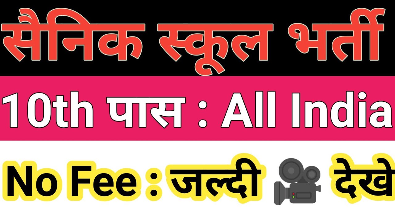 Sainik School Nalanda Recruitment 2021। Sainik School Nalanda Vacancy 2021। Bihar New Vacancy 2021