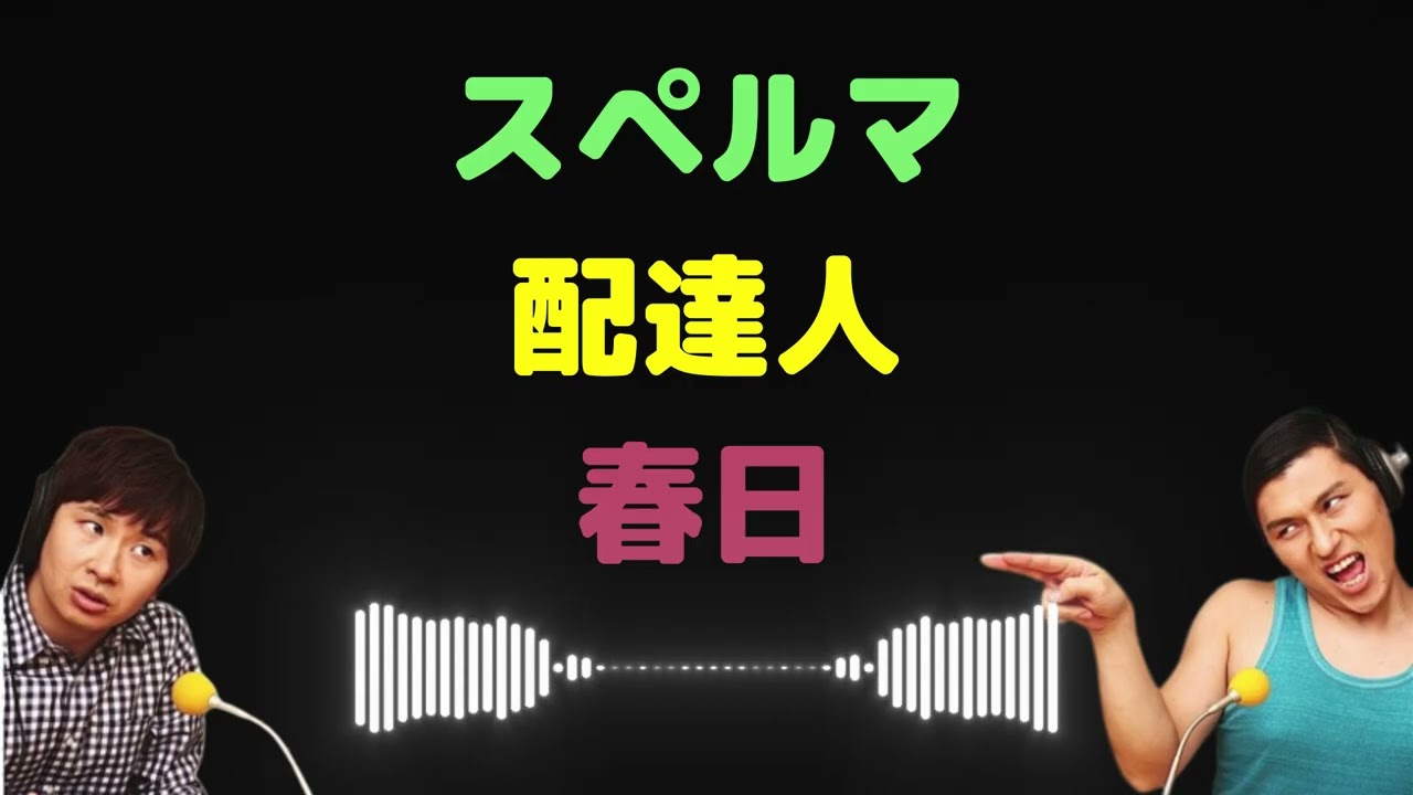 スペルマ配達人春日【オードリーのラジオトーク・オールナイトニッポン】