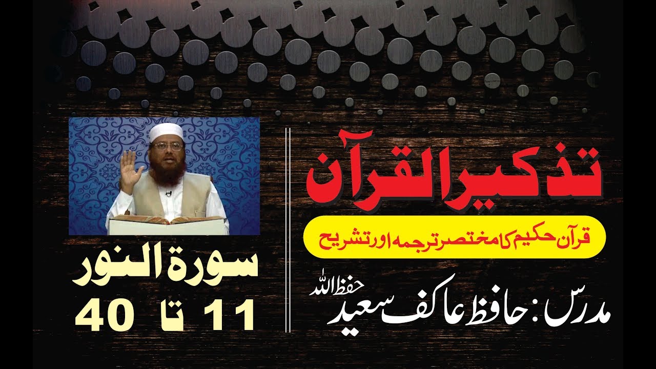 59/98- Surah An-Noor 11 to 40 By Hafiz Aakif Saeed