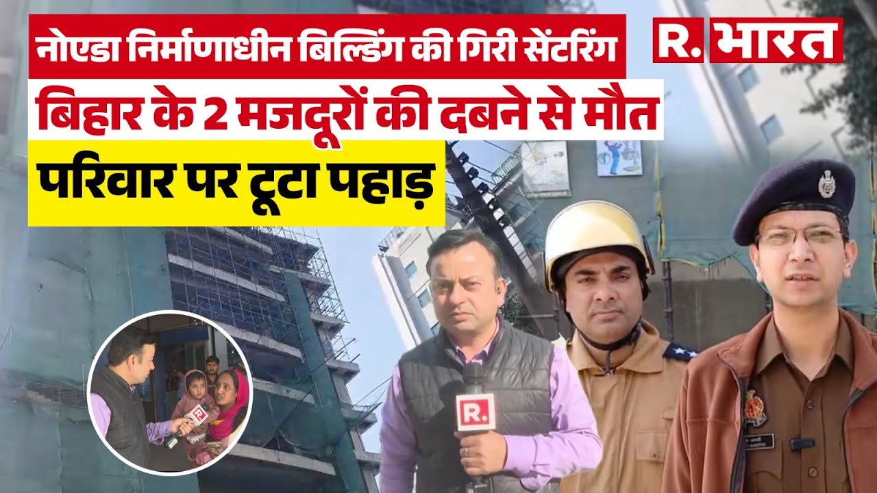 Noida Accident:  नोएडा सेक्टर 144 में निर्माणाधीन बिल्डिंग की शटरिंग गिरी, 2 मजदूरों ने तोड़ा दम