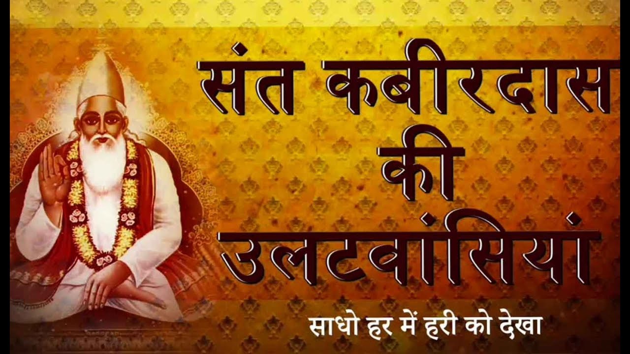 Kabir Ki Ulat Wasiya | Sadho Har Mein Hari Ko Dekha With Meaning | Kamlesh Upadhyay (Haripuri)