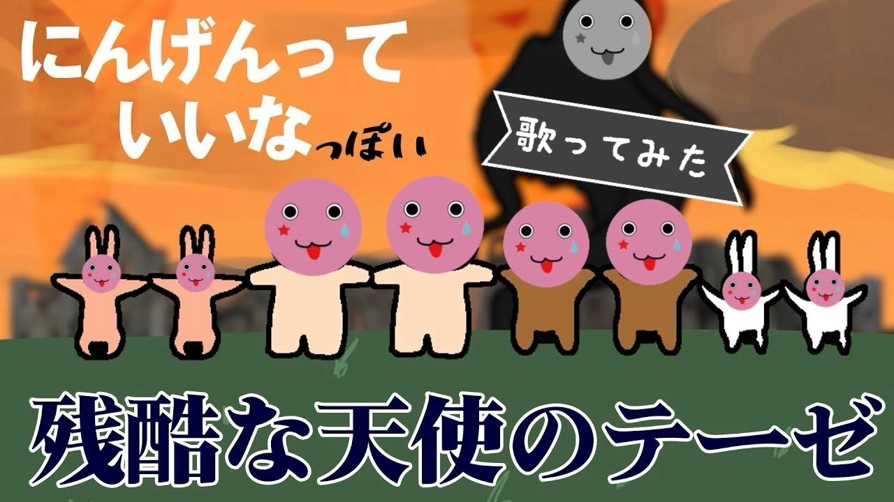 【歌ってみた】　『にんげんっていいな』だと思ったら『残酷な天使のテーゼ』だった (Covered by きゃのーら)