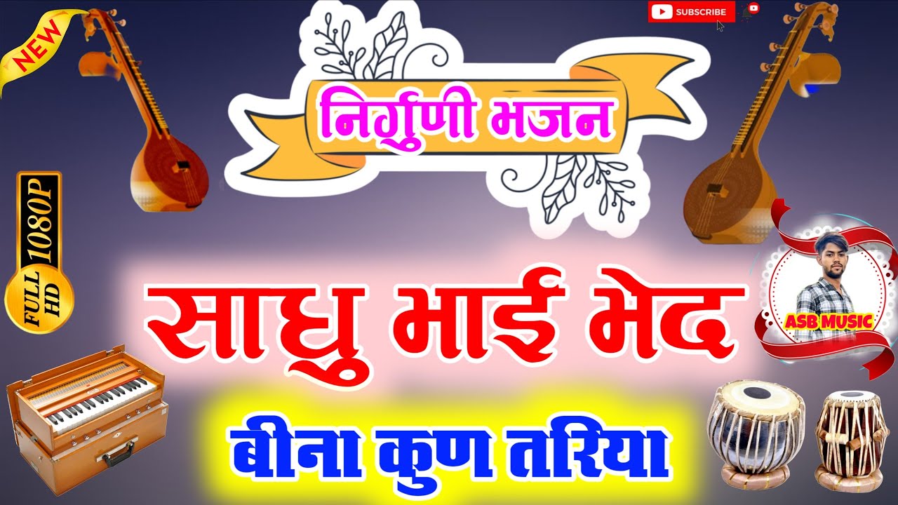 RAJSTHANI NIRGUNI BHAJAN !! साधु भाई भेद बीना कुण तरिया !! #राजस्थानी_निर्गुणी_भजन #bhajan 