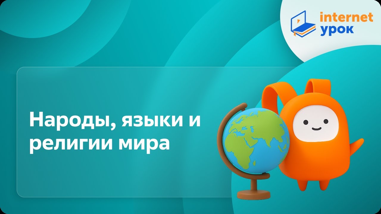 География 7 класс. Народы, языки и религии мира