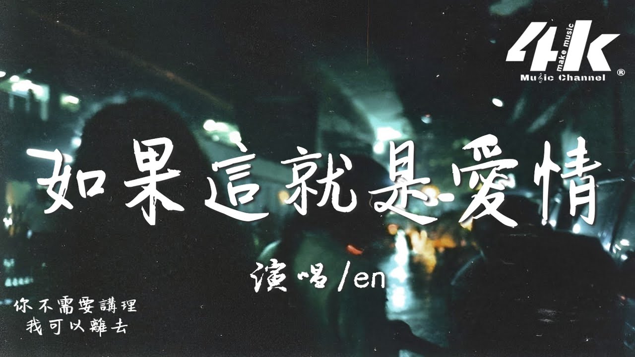 en - 如果這就是愛情 『你做了選擇 對的錯的，我只能承認 心是痛的。』【高音質|動態歌詞Lyrics】♫ · 翻唱歌曲 (原唱:張靚穎)