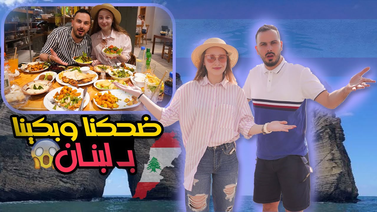 زيارة الى لبنان 🇱🇧 البلد المظلوم 😔