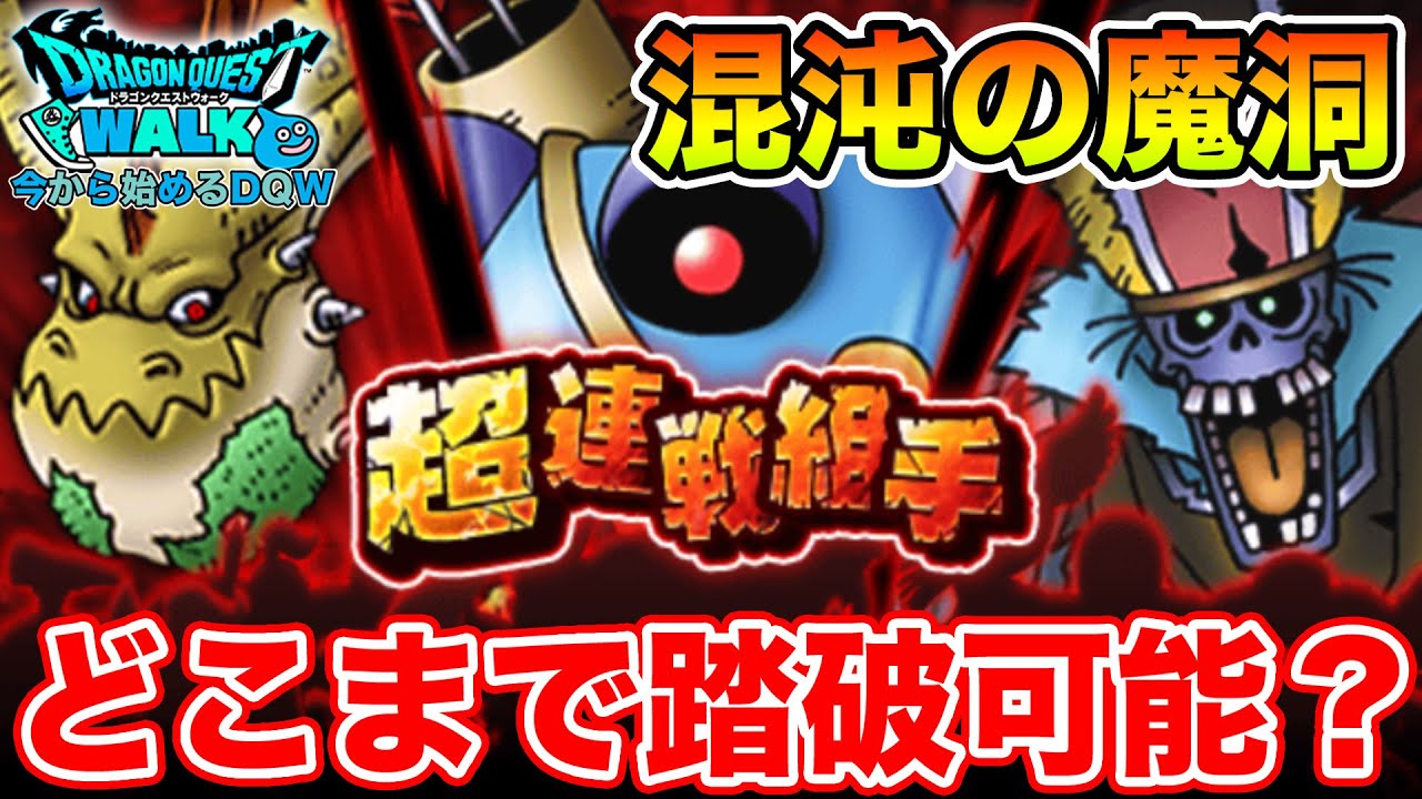 【ドラクエウォーク】適正レベルになったので、混沌の魔洞やるぞ!!【DQW】