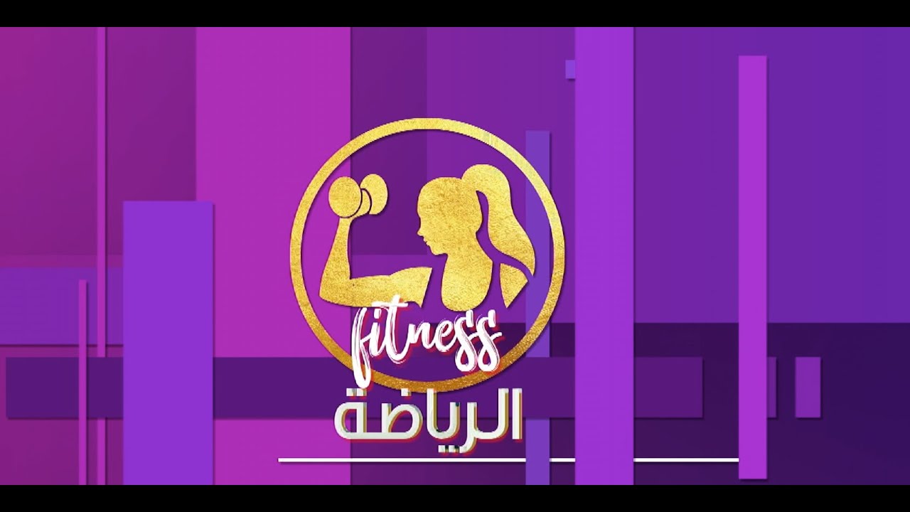 لقاء مع مدربة اللياقة البدنية سالي عمر وأداء تمرينات البطن على الهواء | هي وبس