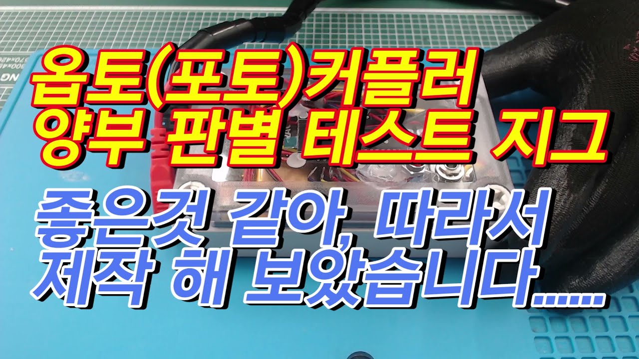 옵토(포토)커플러 양부 판별 지그