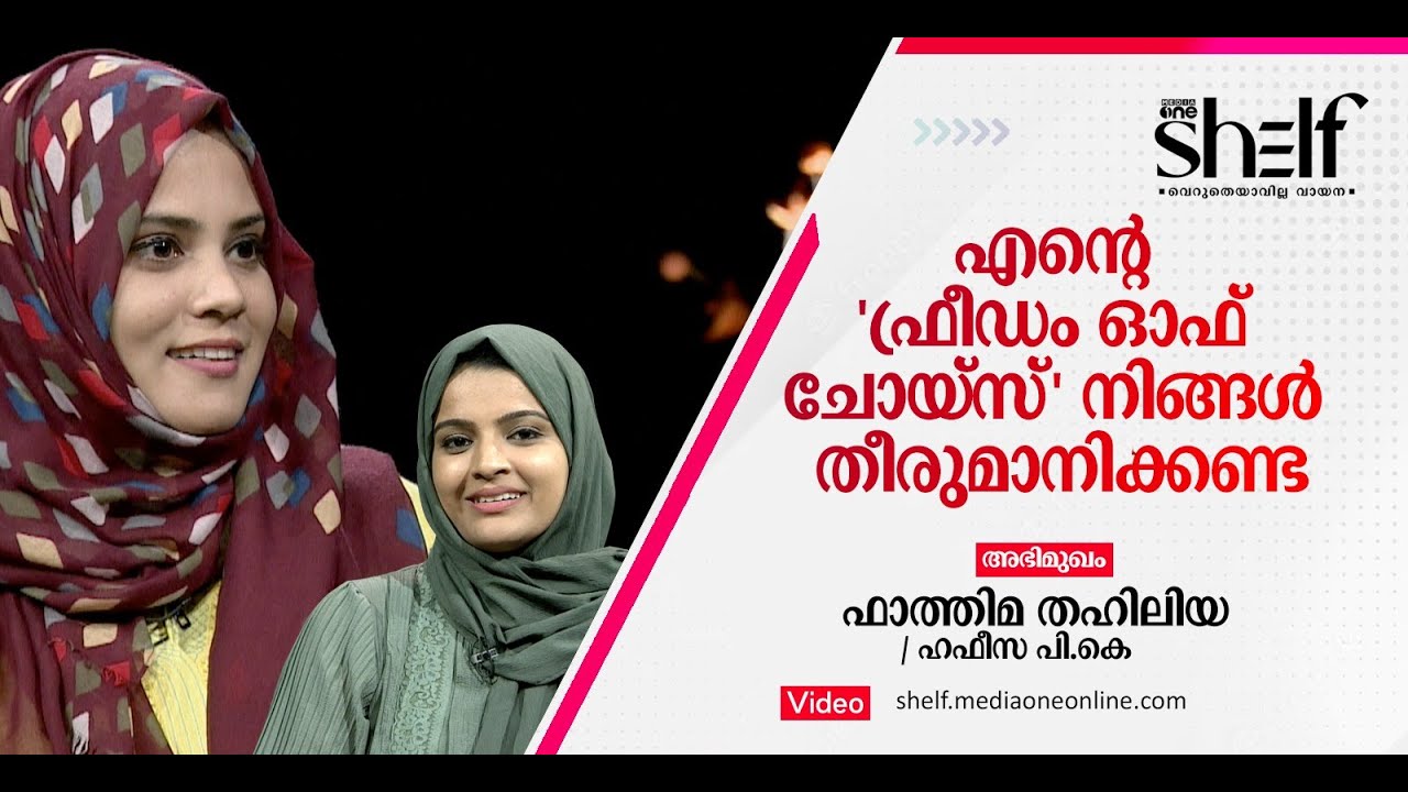 എന്റെ 'ഫ്രീഡം ഓഫ് ചോയ്‌സ്'  നിങ്ങള്‍ തീരുമാനിക്കണ്ട - ഫാത്തിമ തഹിലിയ സംസാരിക്കുന്നു