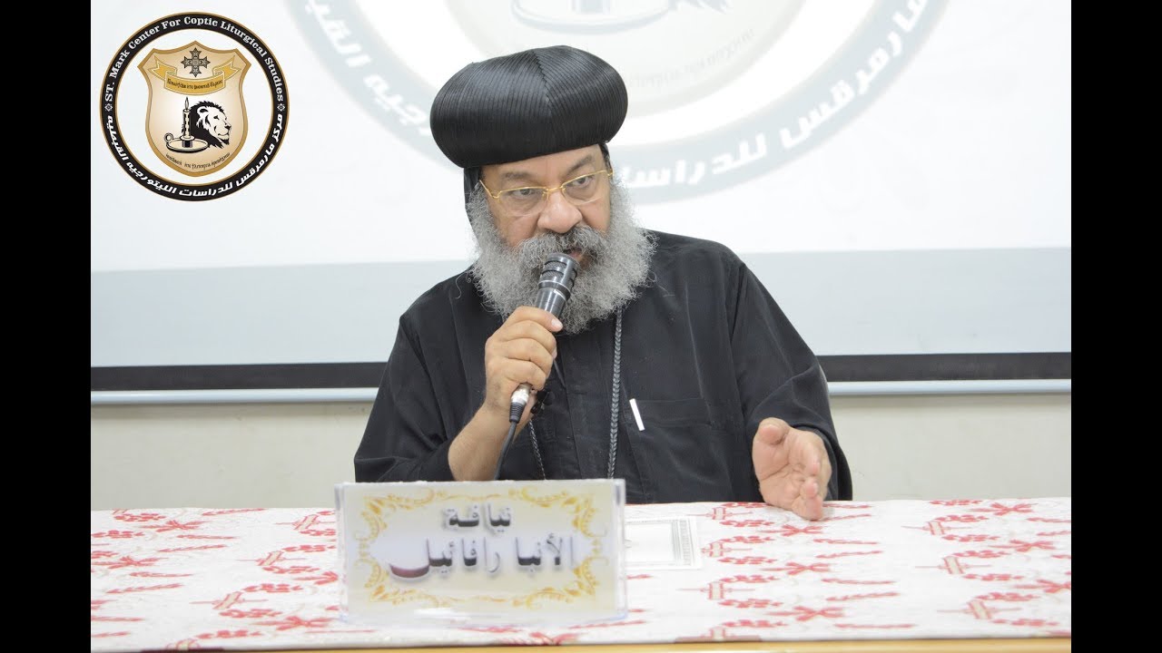 محاضرة مدخل لدراسة الليتورجيا لنيافة الحبر الجليل الأنبا رافائيل