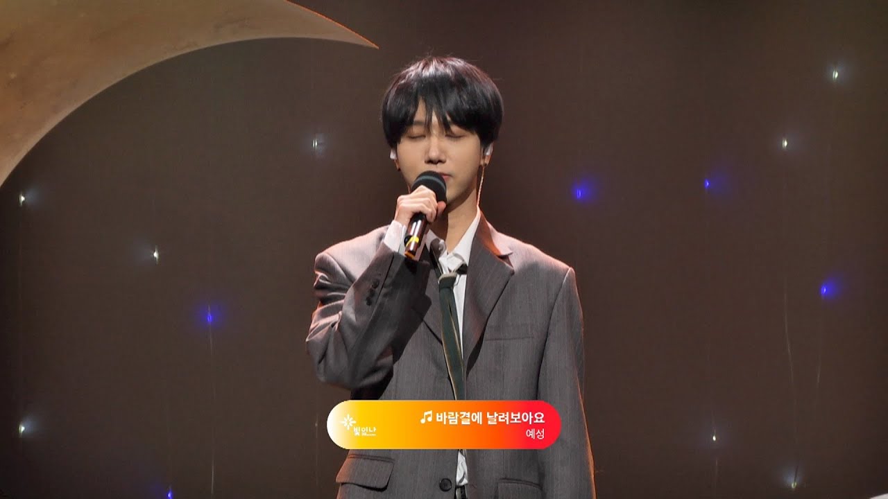 제3회 빛이나 예술제 Guest - 예성(바람결에 날려 보아요, 달의 노래)