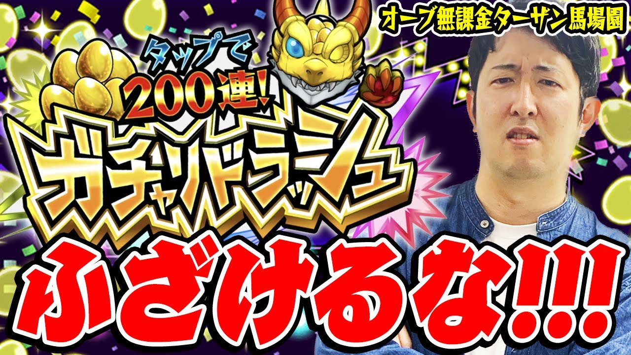 【ガチャリドラッシュ】オーブ無課金ターザン馬場園にも関わらず...神ガチャ？無料200連した結果!⁉︎【モンスト10周年】