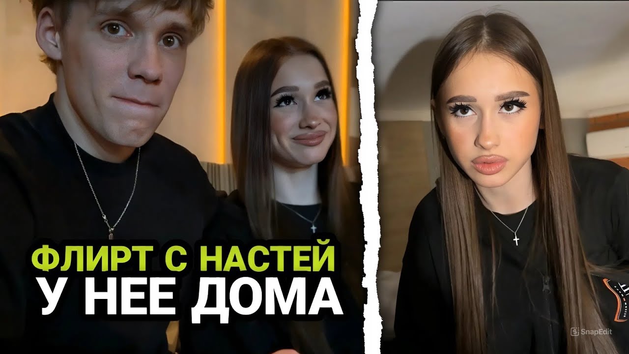 ЦАРЬ ФЛИРТУЕТ С НАСТЕЙ У НЕЁ ДОМА!🔥 УГАР С ЭРВИНОМ!😂