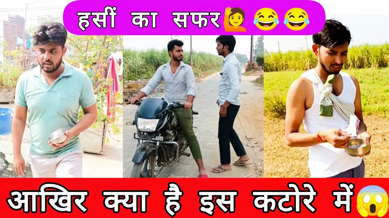 आखिर क्या है कटोरे में #comedy  video, #comedy #Funny video #ibrahim420, Shortsfeed, Trending