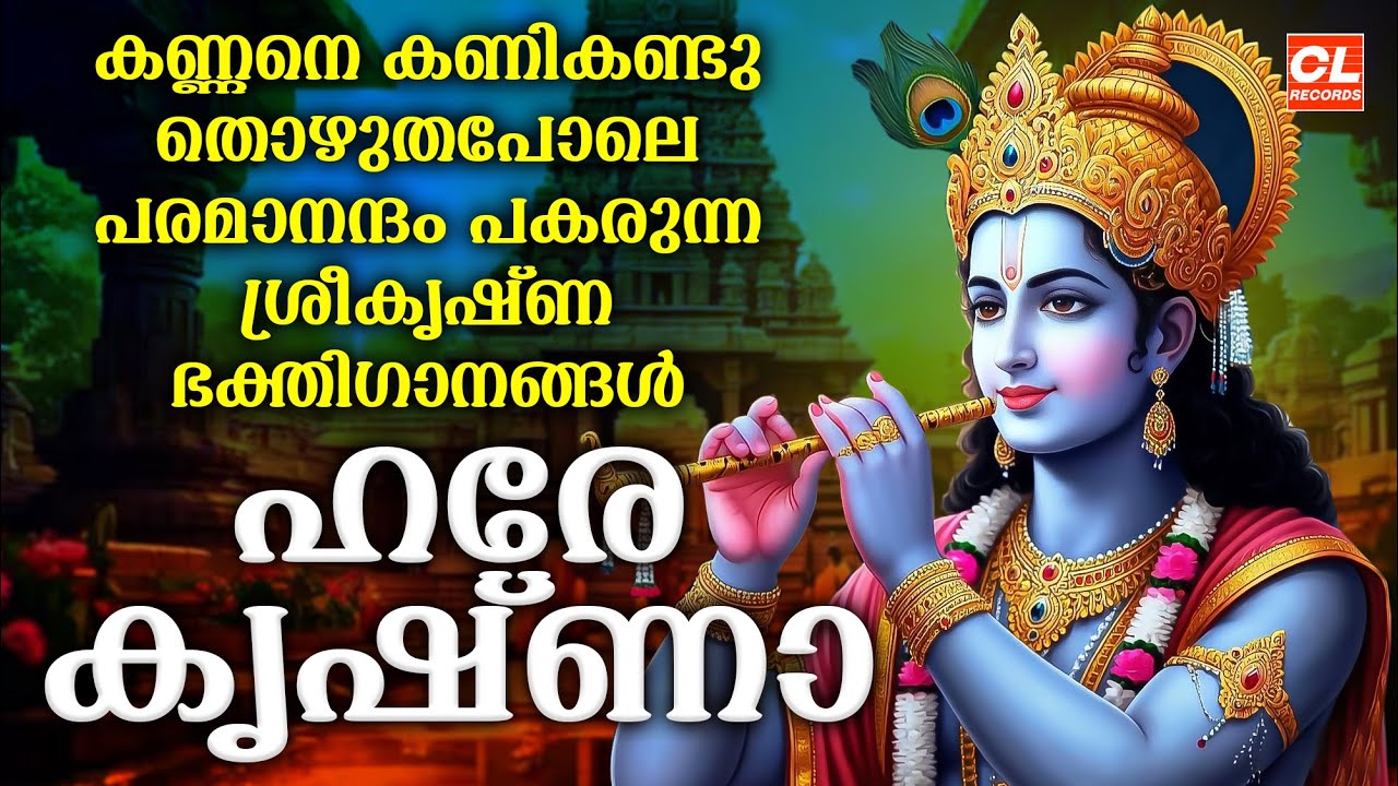 ഹരേ കൃഷ്ണ | Hare Krishna |  Sree Krishna Songs Malayalam | Krishna Devotional Songs Malayalam