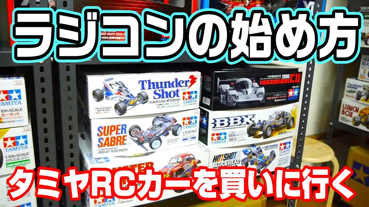 『初心者にやさしいラジコンの始め方』知らないとややこしい事ばかりだけど、この動画を見ればスッキリ‼簡単にタミヤRCカーを始められるはず(；ﾟДﾟ)‼オフロードバギー ラジコン天国 下関 ※茶番劇注意w