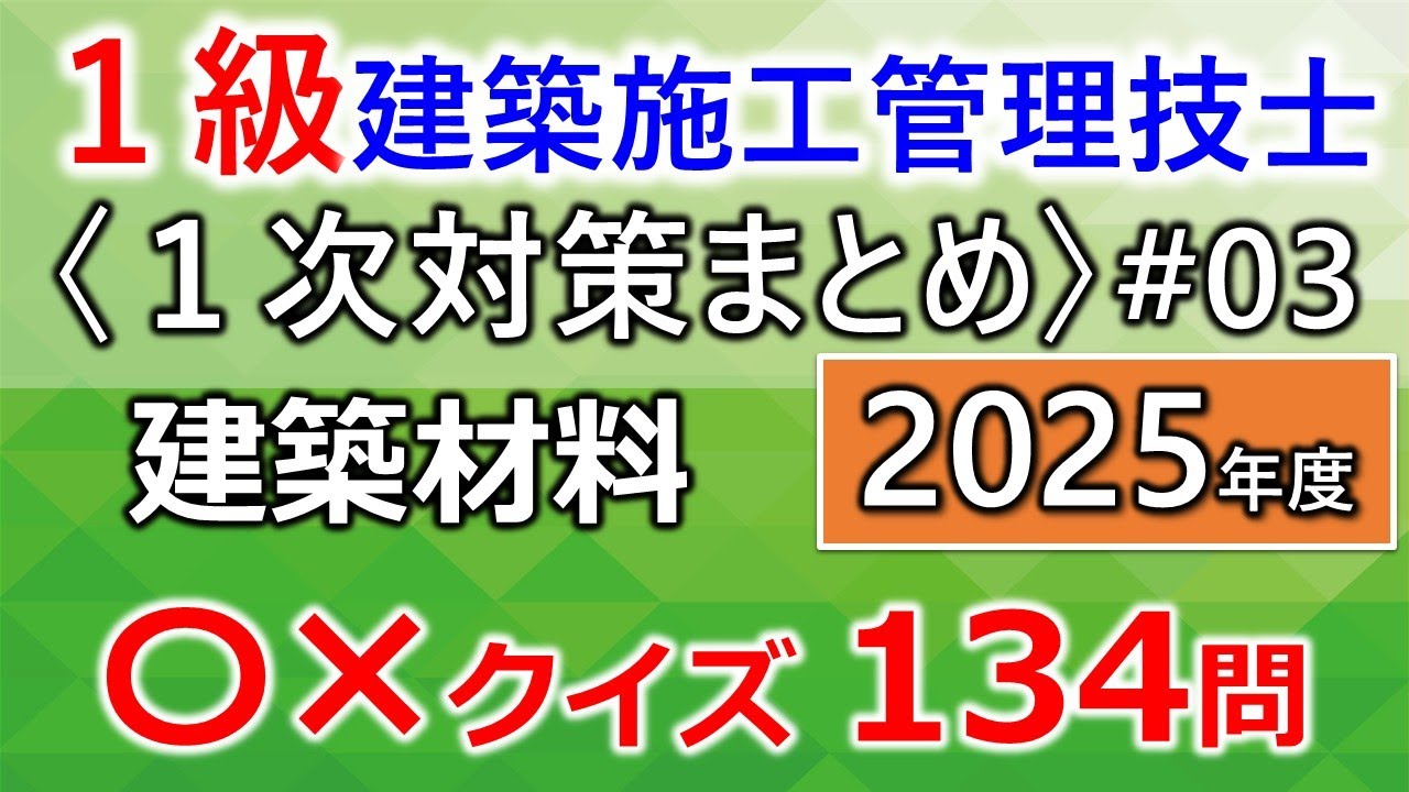 【１級建築施工管理技士／１次対策まとめ#3／2025年度版】建築材料まとめ／過去問134問（12年分を一気に学習）