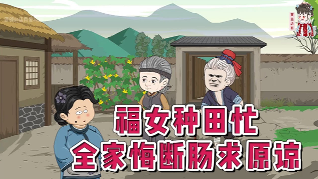 💕古装动画【福女种田忙，全家悔断肠求原谅】一睁睛她从末世回来了。重活一世，苏妍妍不想再走前世的老路，面对母亲故计重施想让她把‘好亲事’换给堂姐。她选择直接拆穿她与大伯的奸情。#蔓蔓动画