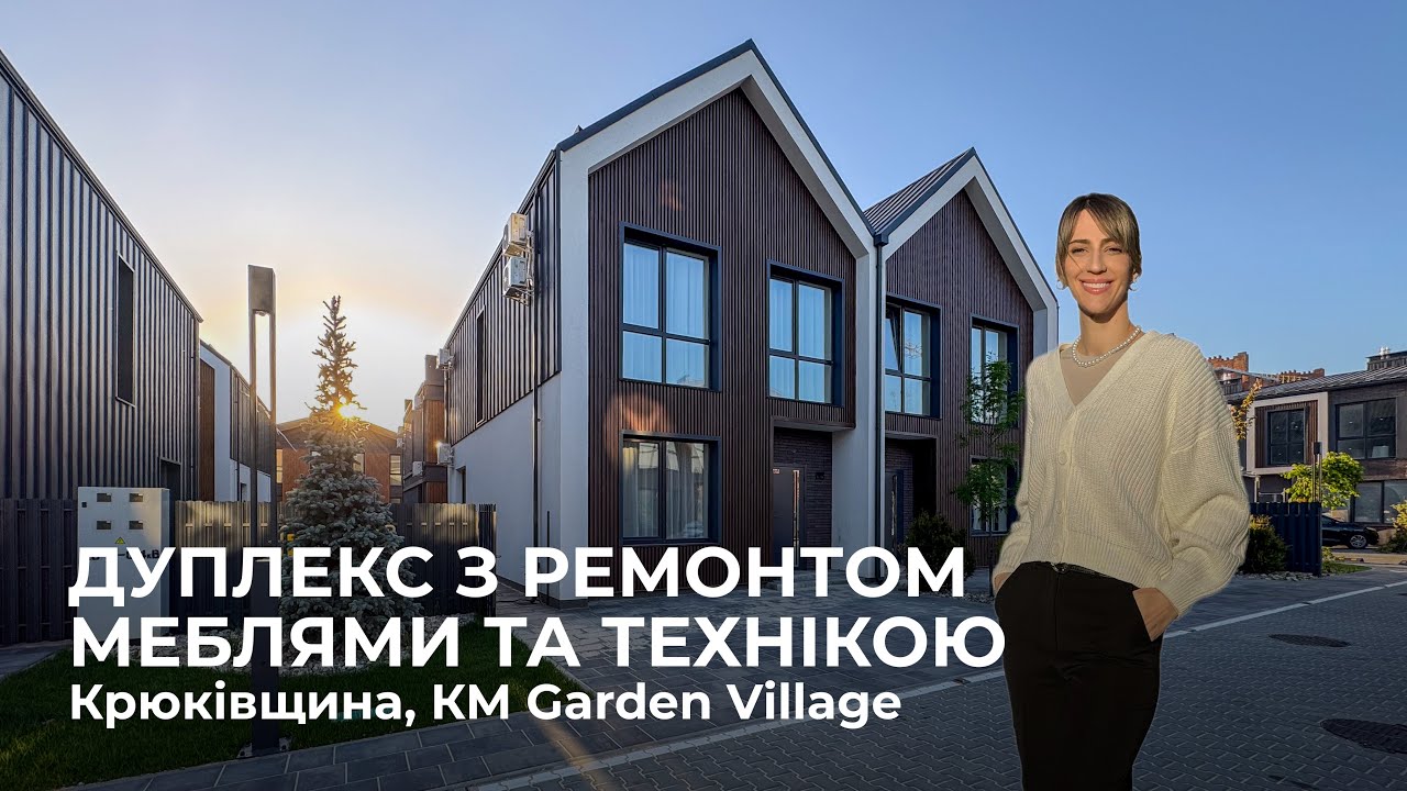 Дуплекс з ремонтом, меблями та технікою в с. Крюківщина, КМ Garden Village