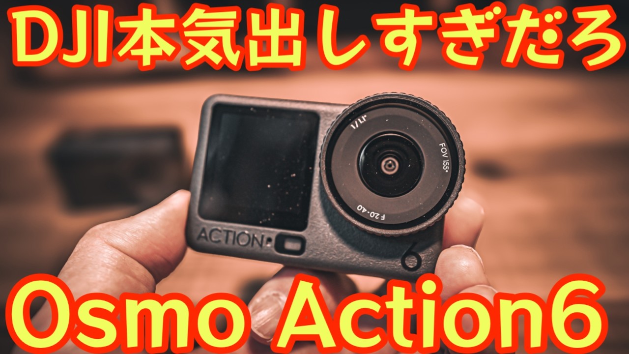 【異次元の進化🔥】DJI Osmo Action 6登場！業界初！可変絞り＆4Kカスタムモードで縦も横も1発撮影。最強アクションカメラ爆誕！action5proとの比較映像もあります【DJI】#913