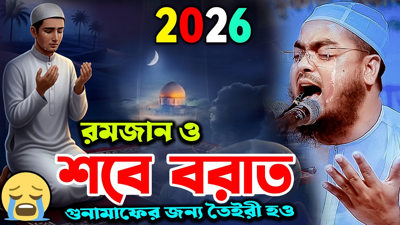 শবে বরাত এবং রমজান এর ওয়াজ ২০২৬।হাফিজুর রহমান সিদ্দিক কুয়াকাটা। hafizur rahman siddik kuakata 2026