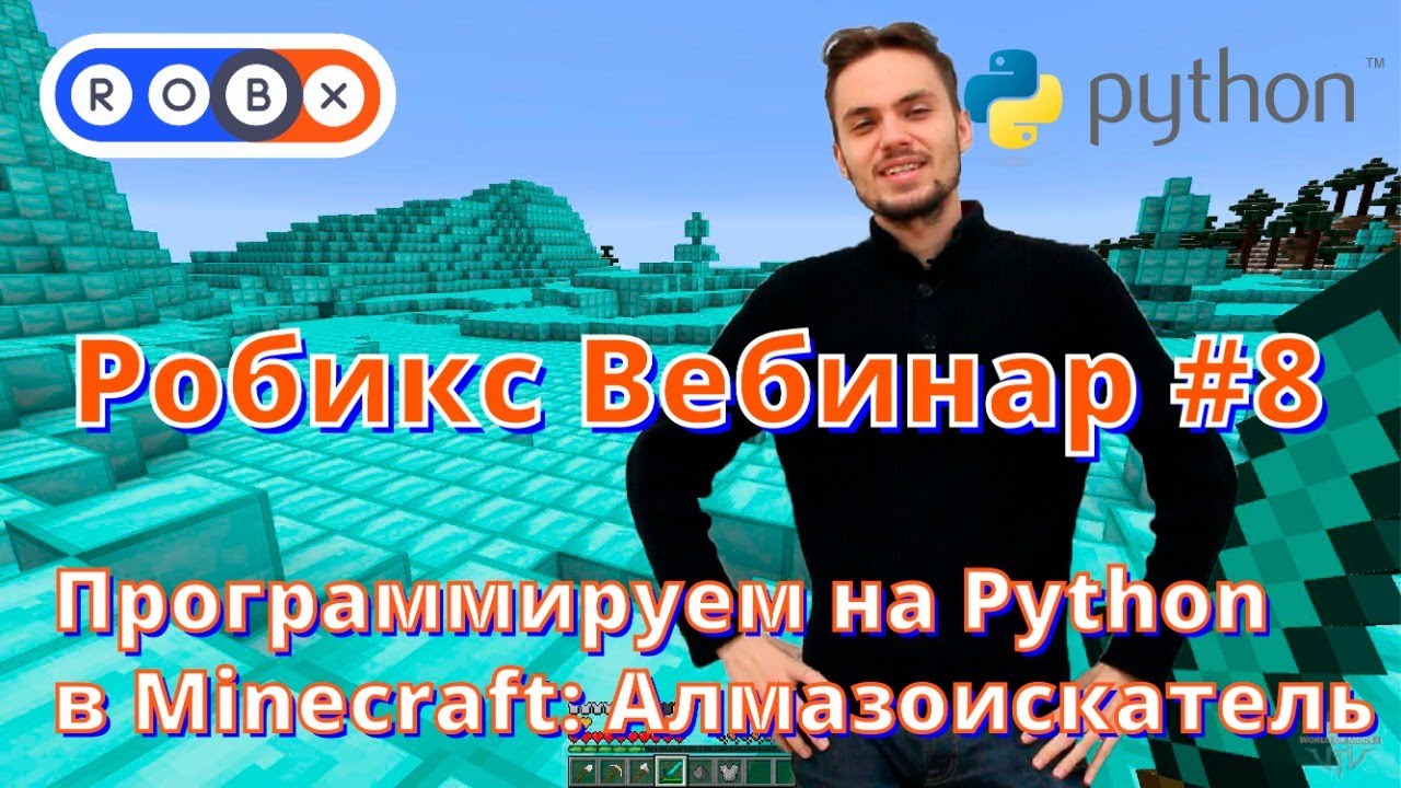 Робикс вебинар #8 Программируем на Python в Minecraft