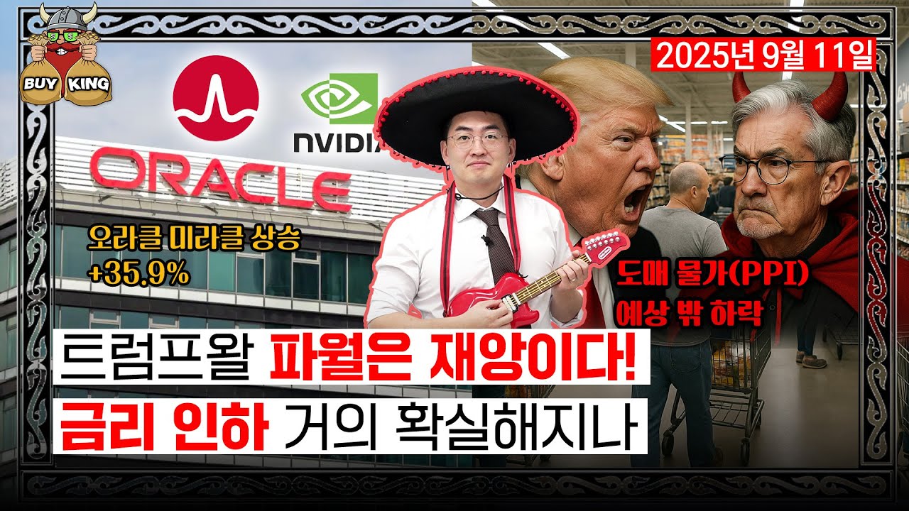 트럼프왈 파월은 재앙이다!ㅣ금리 인하 거의 확실해지나