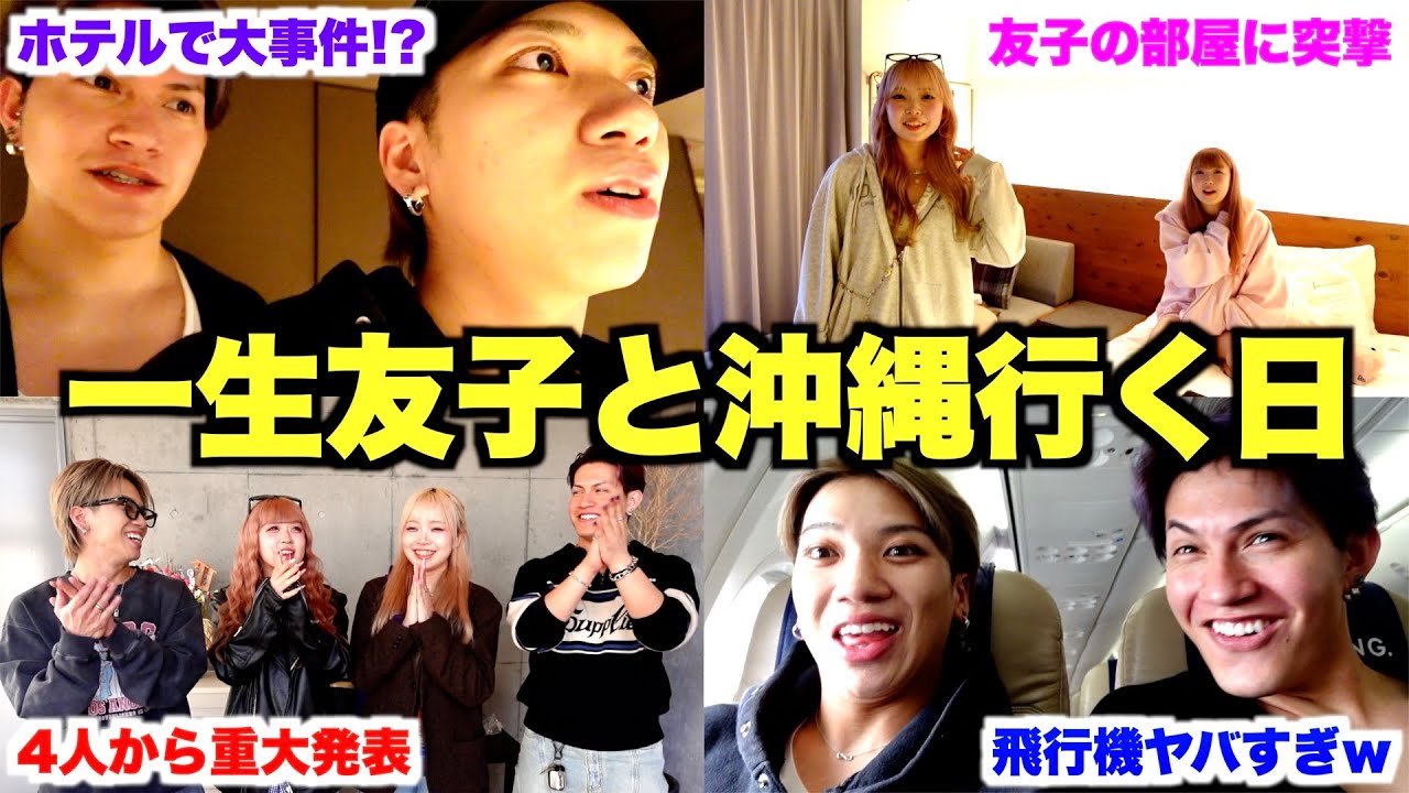 【Vlog】一生友子と行く沖縄旅行1日目に完全密着したら楽しすぎてヤバいwww
