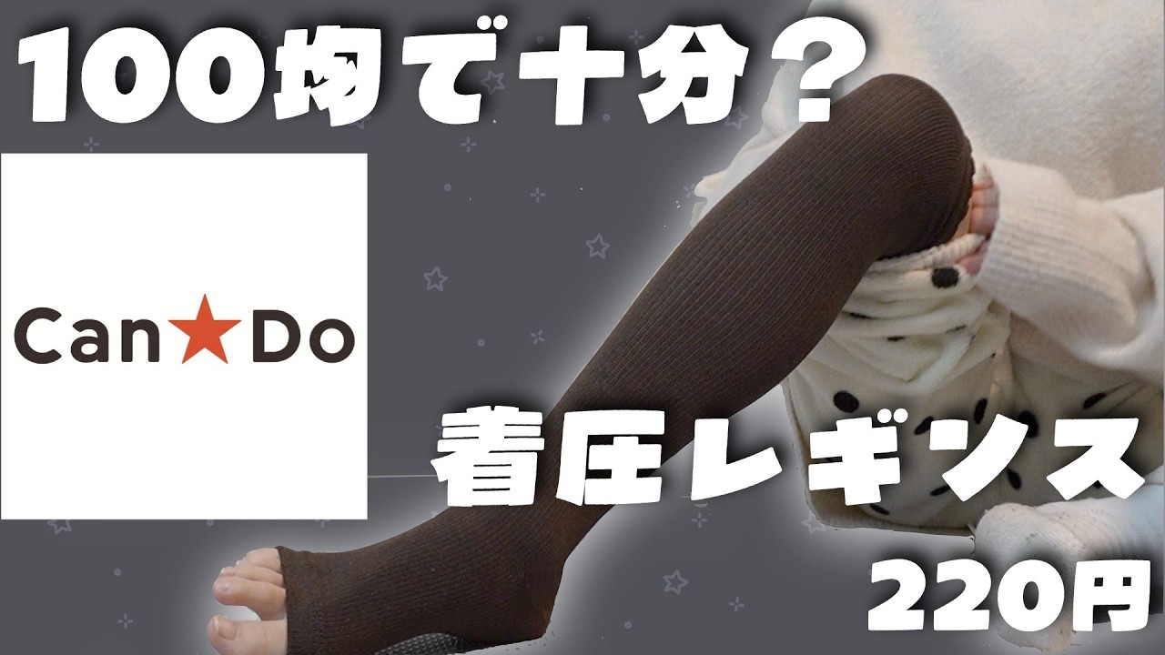 【Can★Do】「100均のレギンス」が着圧で暖かくてオススメで！
