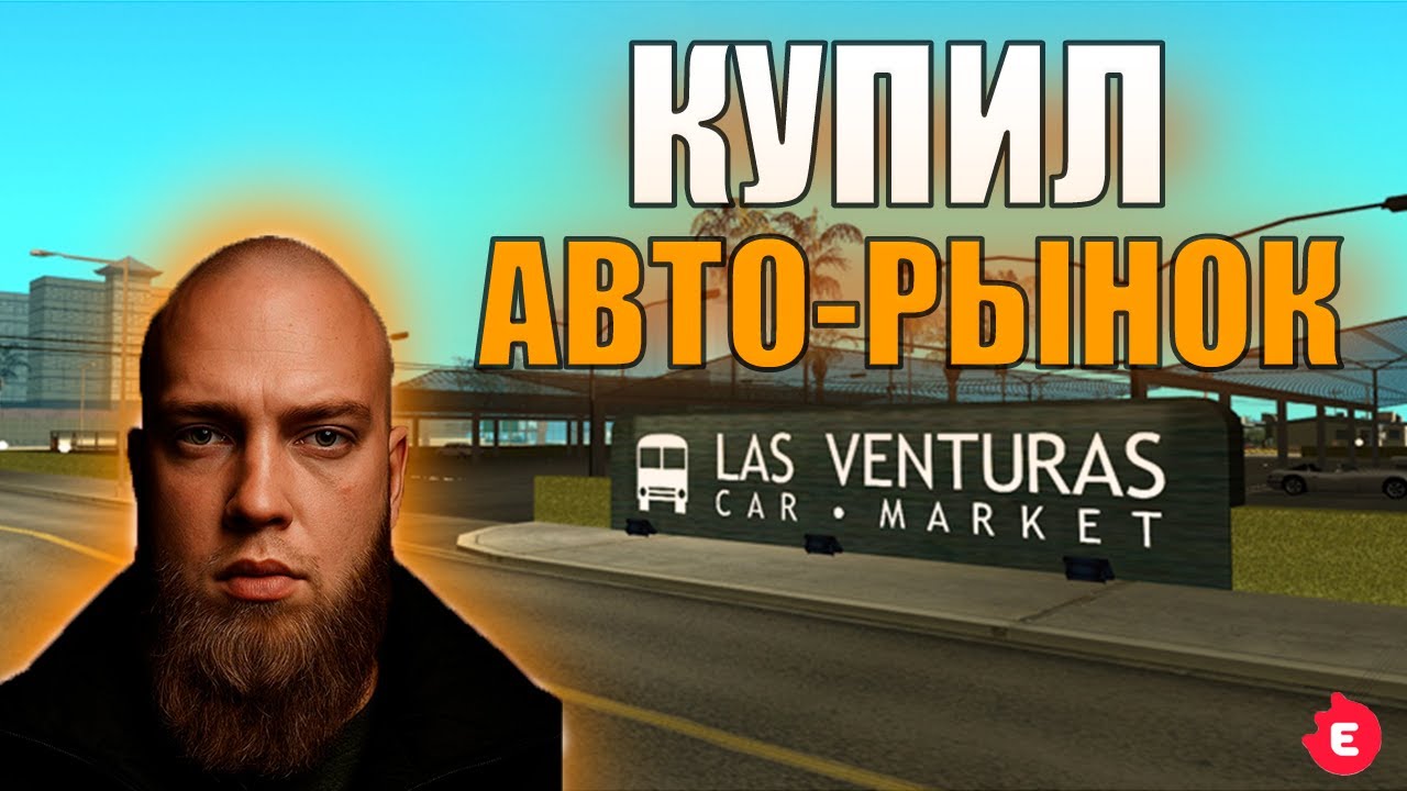 КУПИЛ АВТО-РЫНОК ЛАС ВЕНТУРАС , ПРОВАЛ ИЛИ НЕТ? / Evolve Rp /