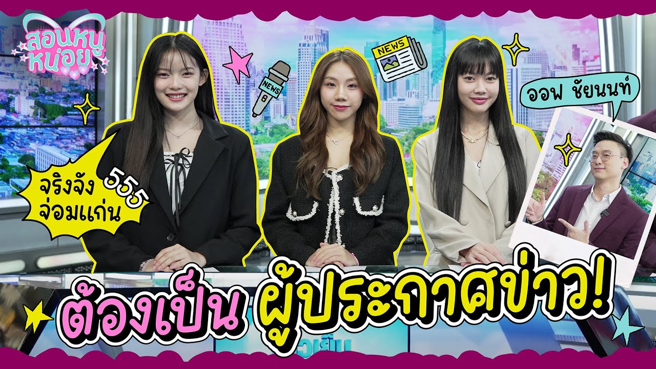 เมื่อ PiXXiE ต้องมาอ่านข่าว กลายเป็นผู้ประกาศที่ตลกที่สุด! I สอนหนูหน่อย EP.6