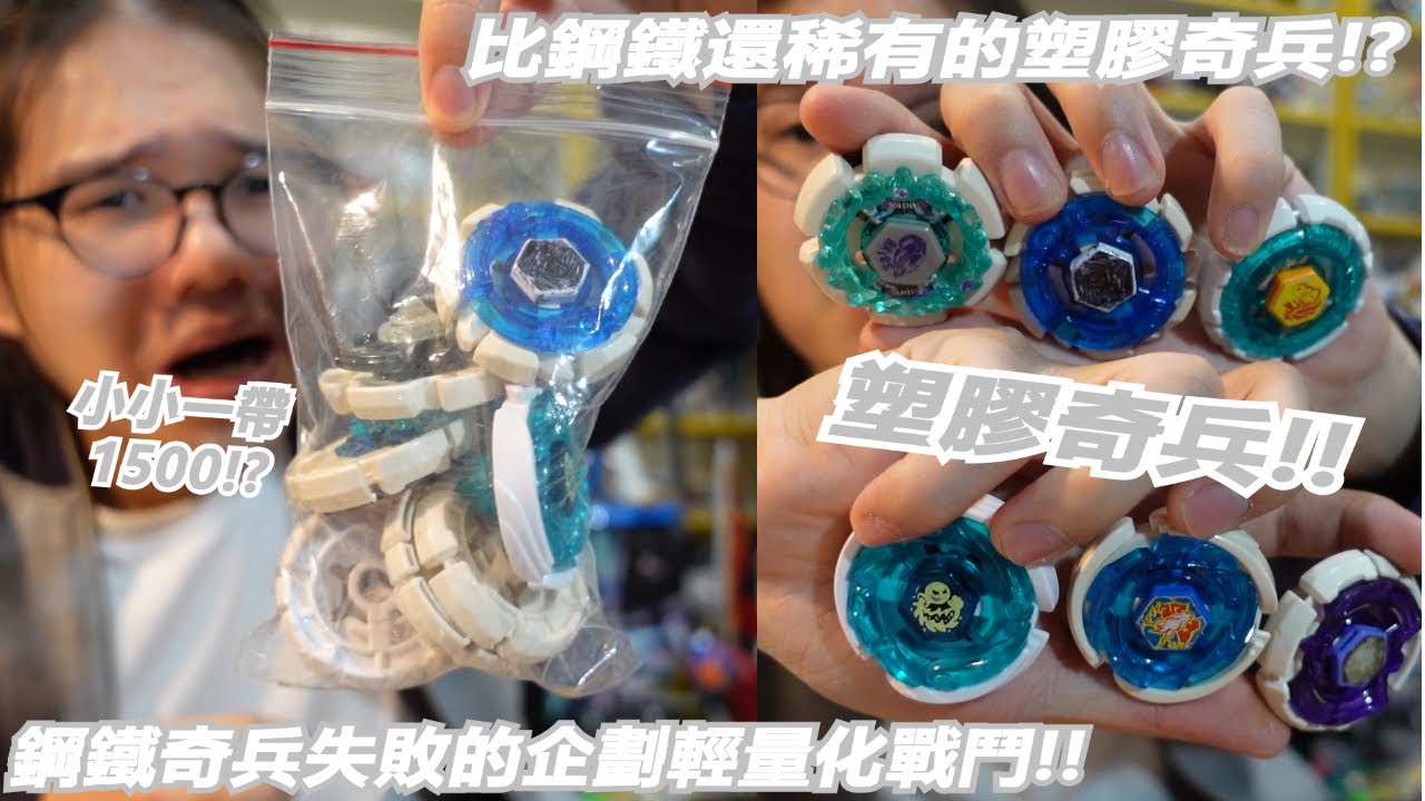 當年鋼鐵奇兵失敗的企劃!?塑膠奇兵??