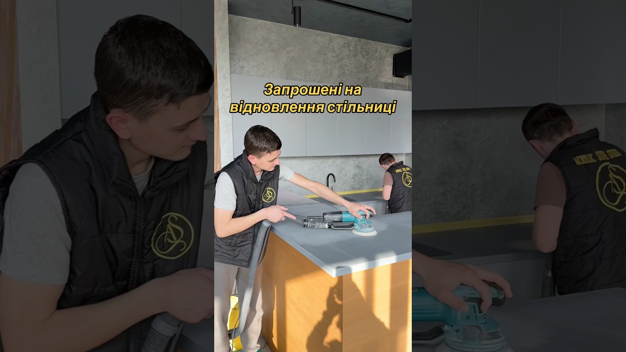 Реставрація акрилової стільниці #акриловийкамінь #стільницязакриловогокаменю #реставрація #дизайн