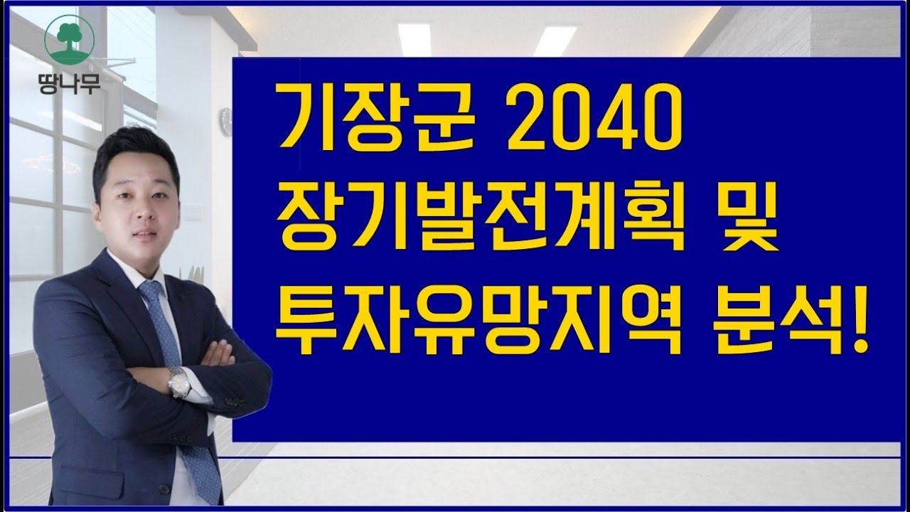 기장군 2040 장기발전계획 및 투자유망지역 분석 (토지투자)