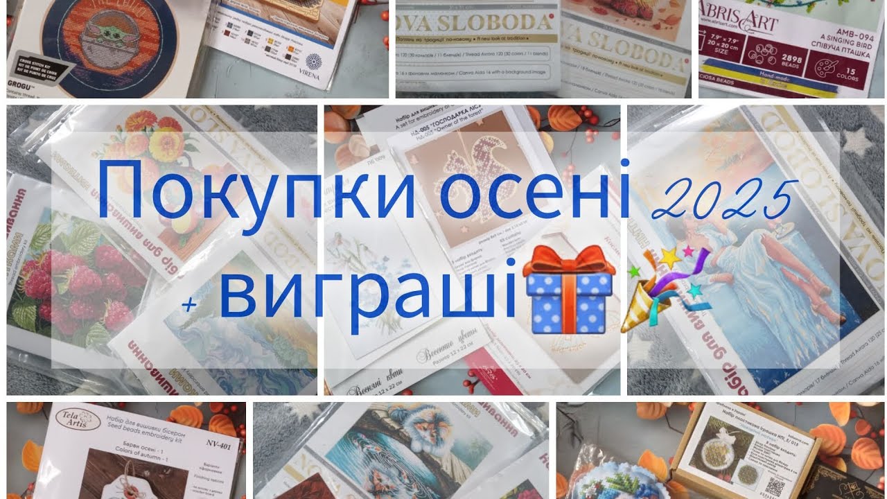 Я ВТРАТИЛА КОНТРОЛЬ 🙈 Осінні🍂 покупки для рукоділля! Нова Слобода, Кольорова, Абіс Арт, Тела Артіс