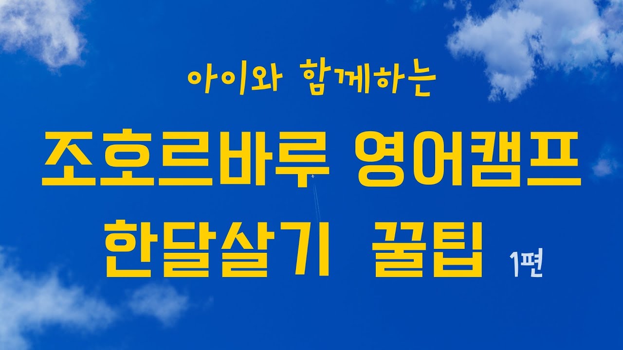 말레이시아 조호르바루 초등 영어캠프 한달살기 모든 것! 속속들이 다 알려드릴게요 #조호바루 영어캠프 1편