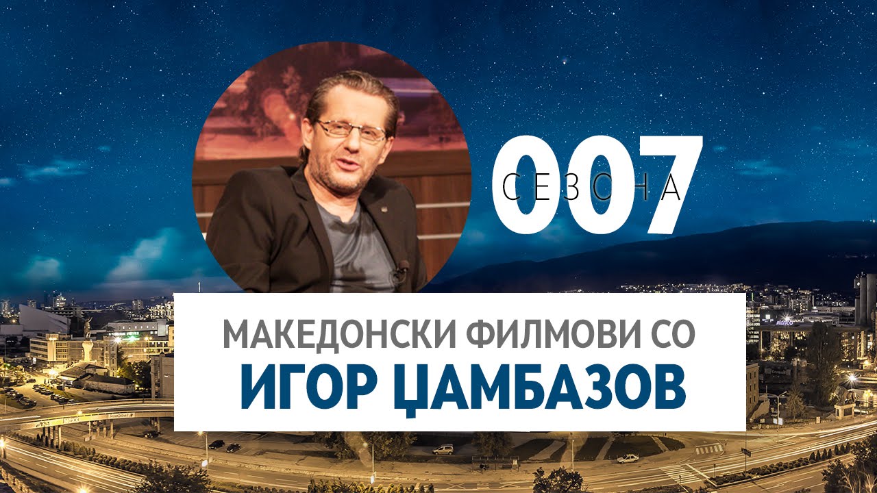 Македонски филмови со Игор Џамбазов