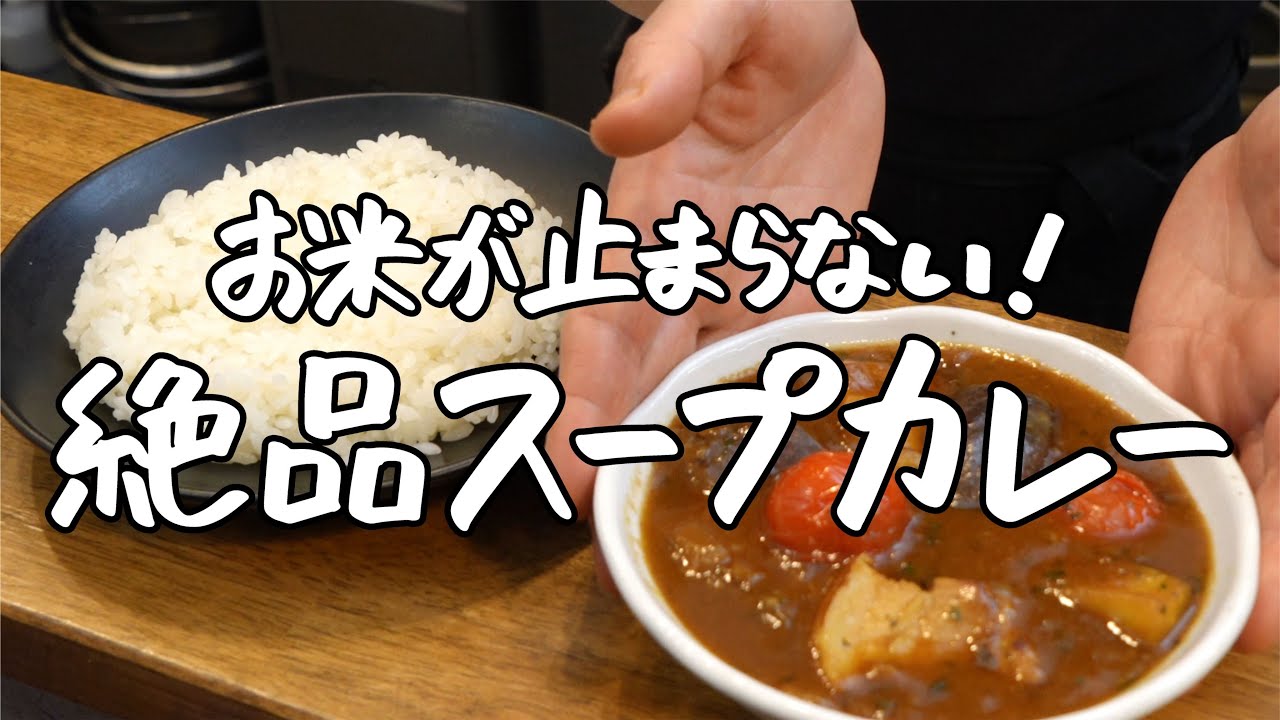 【お米が止まらない】市販のルーで絶品スープカレー【SPICY CURRY 魯珈・齋藤絵理】｜クラシル 