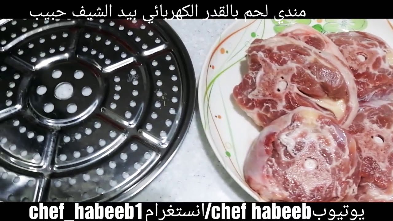 طريقة مندي لحم بالقدر الكهربائي 47