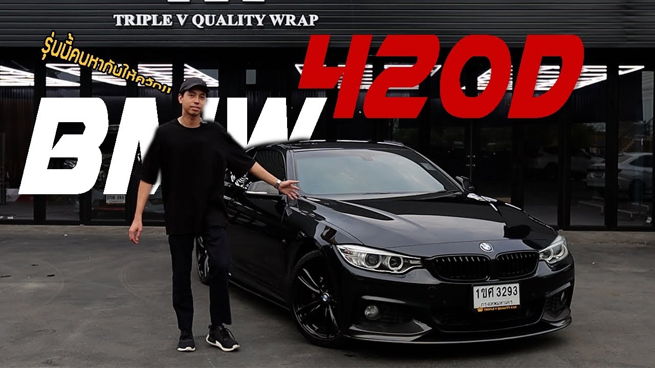 โคตรวิ่ง โคตรซิ่ง | รีวิว BMW 420d | Triple V Quality Car