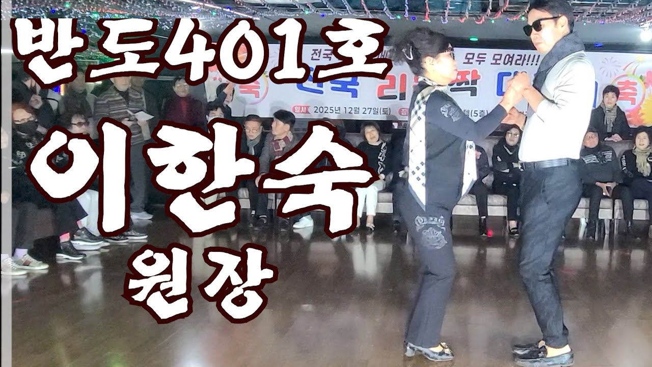 ☞정통리듬짝 원조리듬짝 통합리듬짝 전국 지도자협회 리듬짝대축제☜ ※(광주 반도콜라텍 401호 이한숙원장님 )★2025년12월27일 광주 반도콜라텍 ♬음악:송영희,◎영상:우진TV,