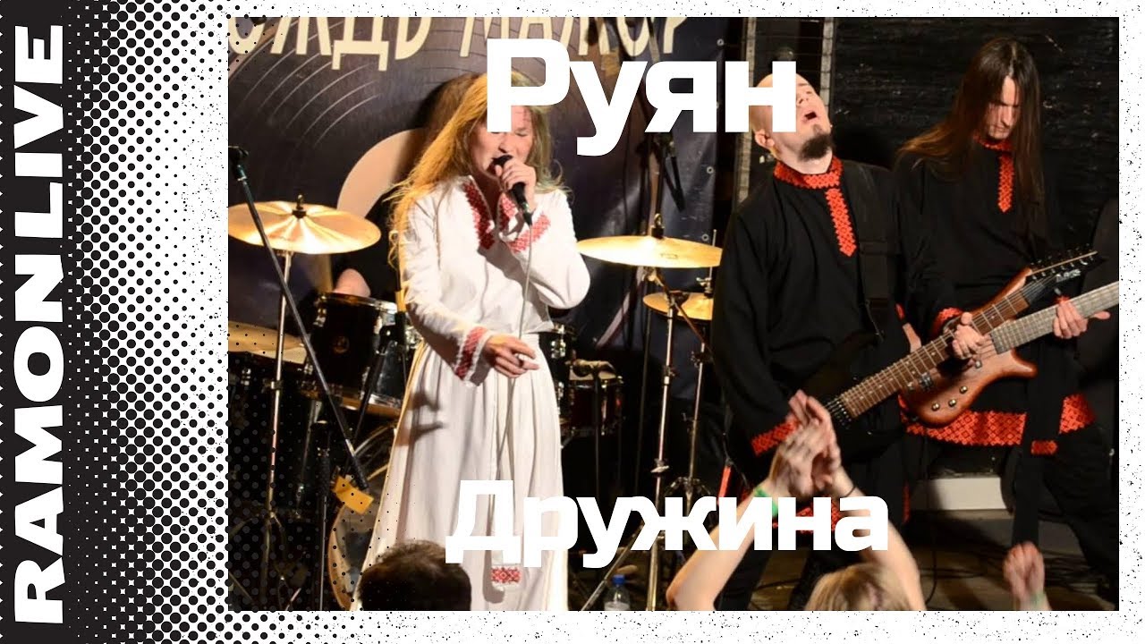 Руян - Дружина (Дождь-мажор 10.04.2016)