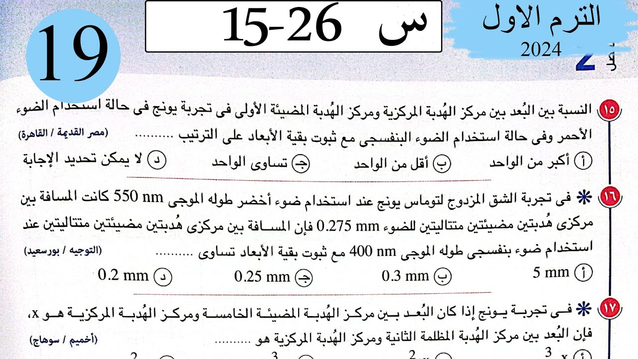 فيزياء 2ث - حل تداخل وحيود الضوء - الاختيار2 - كتاب الامتحان 2024